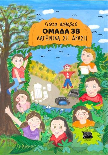 Ομάδα 3Β - Λαγωνικά σε δράση, , Γιώτα Κολοβού, Εκδόσεις Κομνηνός, 2025